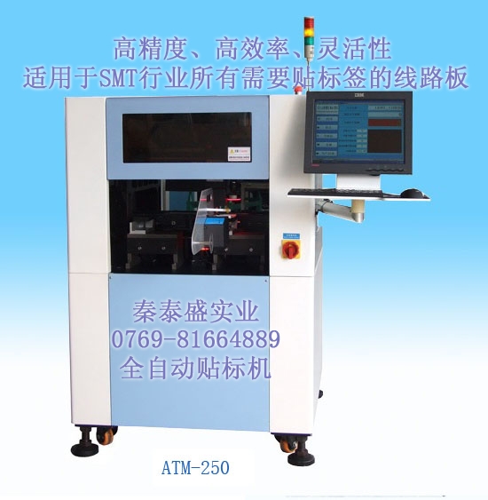 全自動貼標機,全自動背膠機,PCB,SMT