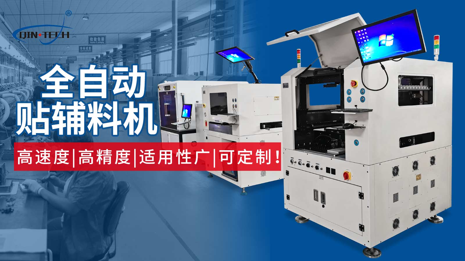 使用全自動輔料貼裝機的優(yōu)勢