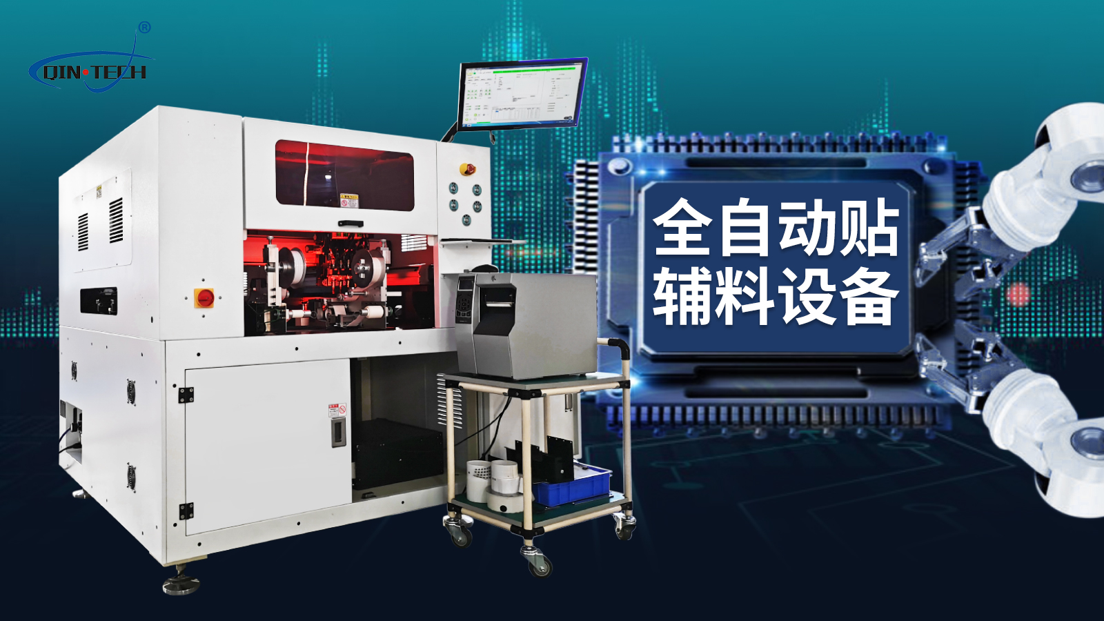 PCB板自動貼輔料泡棉機的特點優(yōu)勢