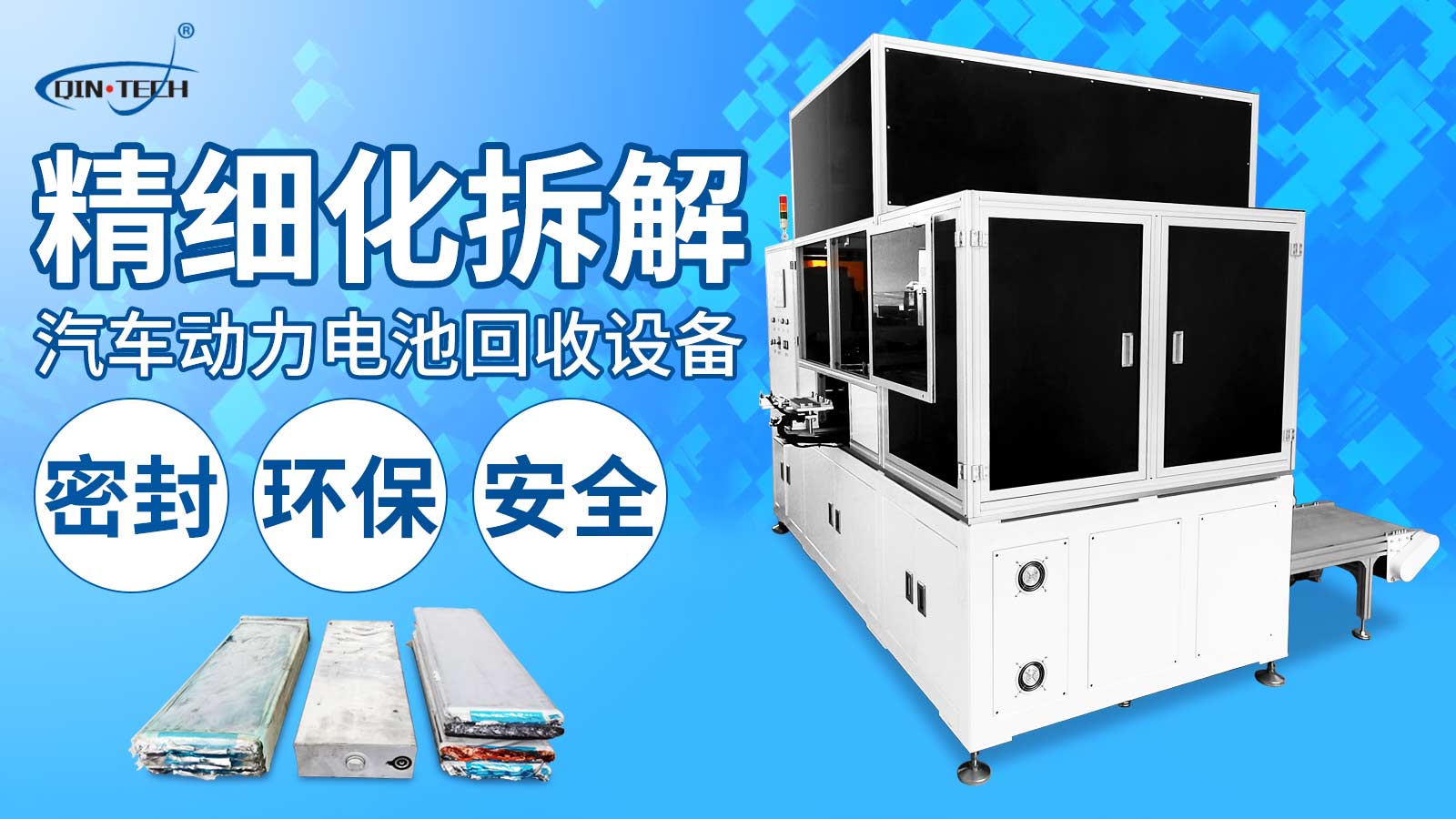 廢舊動(dòng)力電池材料拆解回收設(shè)備