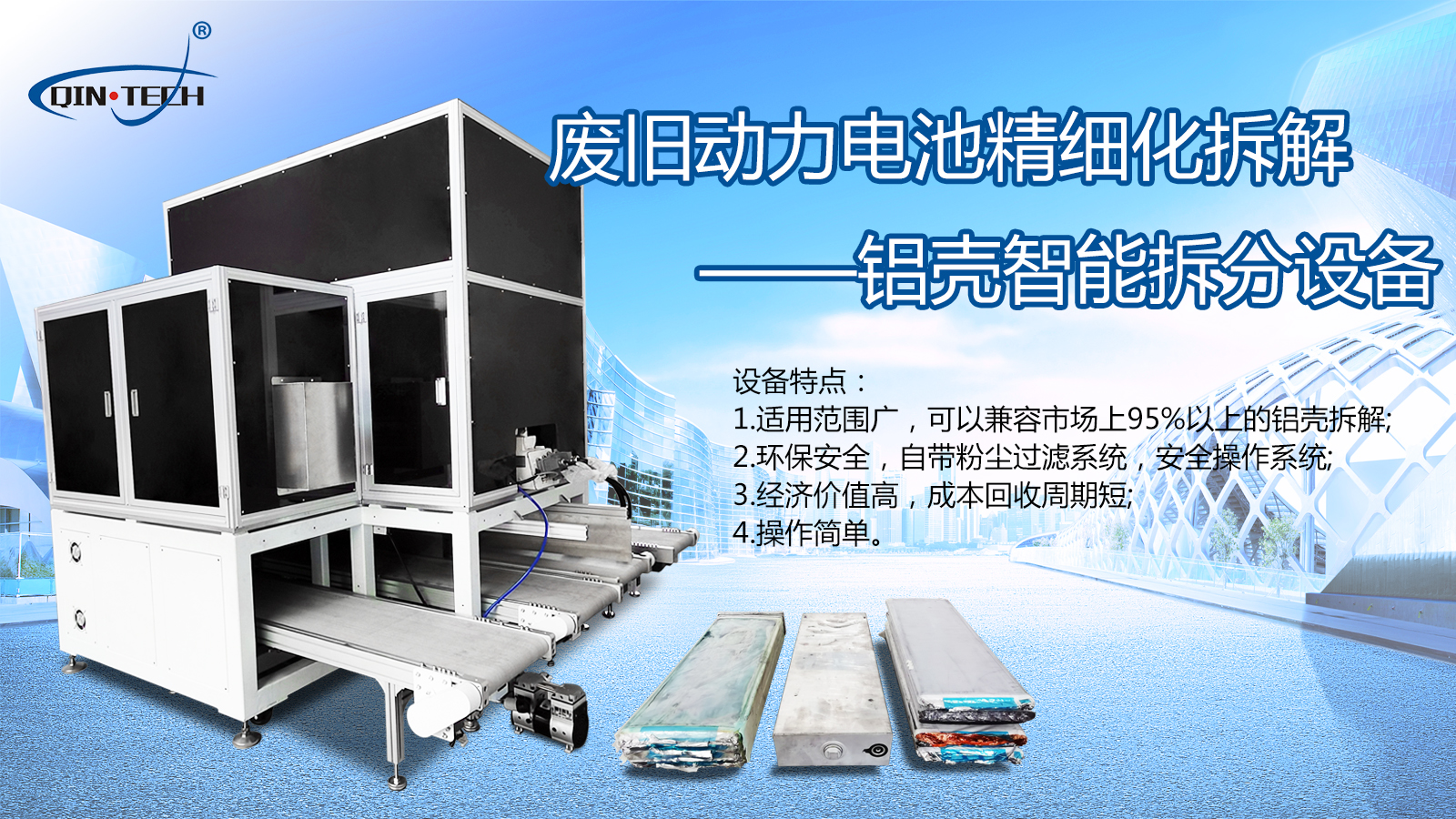 廢舊動力電池精細化拆解——鋁殼智能拆分設(shè)備