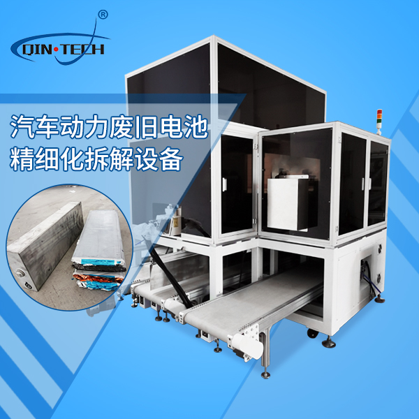 新能源汽車動力電池精細拆分設(shè)備